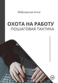 Анна Забродская Охота на работу. Пошаговая тактика