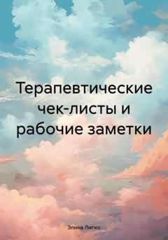 Элина Липко Терапевтические чек-листы и рабочие заметки