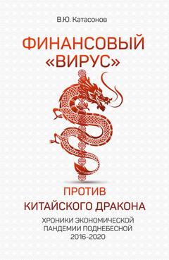 Валентин Катасонов Финансовый «вирус» против китайского дракона. Хроники экономической пандемии Поднебесной 2016–2020