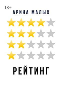 Арина Малых Рейтинг. Грани фантастики