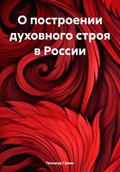Гельмуд Грамс О построении духовного строя в России