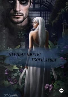 MARY T Черные цветы твоей души