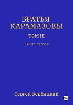 Сергей Вербицкий Братья Карамазовы 3 том Книга 1