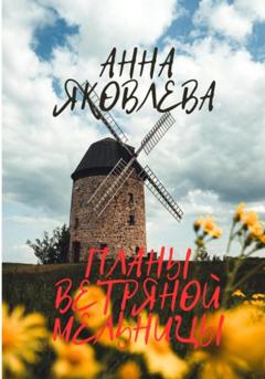 Анна Яковлевна Яковлева Планы ветряной мельницы