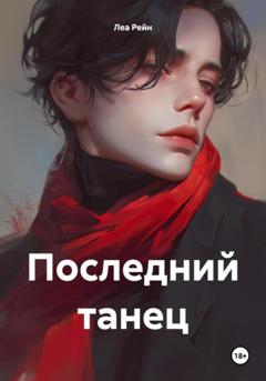 Леа Рейн Последний танец