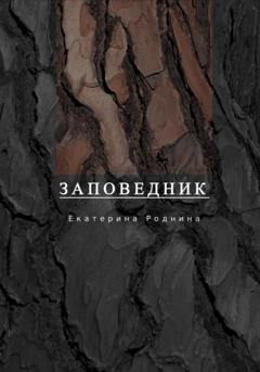 Екатерина Роднина Заповедник