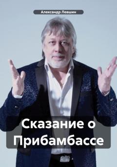 Александр Левшин Сказание о Прибамбассе