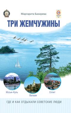 Маргарита Бахирева Три жемчужины: Иссык-Куль, Валаам, Сплит. Где и как отдыхали советские люди