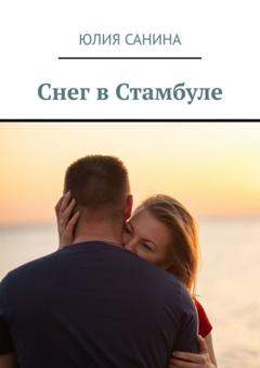 Юлия Санина Снег в Стамбуле