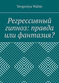 Yevgeniya Wahie Регрессивный гипноз: правда или фантазия?