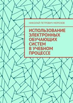 Николай Петрович Морозов Использование электронных обучающих систем в учебном процессе