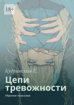 Елена Владимировна Кудринская Цепи тревожности. Обратное мышление