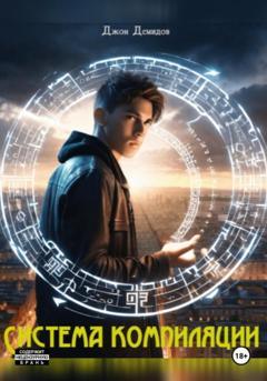 Джон Демидов Система компиляции