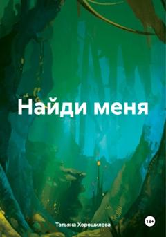Татьяна Хорошилова Найди меня