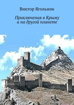 Виктор Ягольник Приключения в Крыму и на другой планете