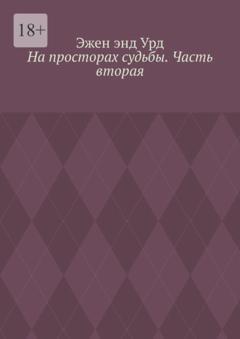 Эжен энд Урд На просторах судьбы. Часть вторая