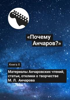 Коллектив авторов «Почему Анчаров?». Книга X