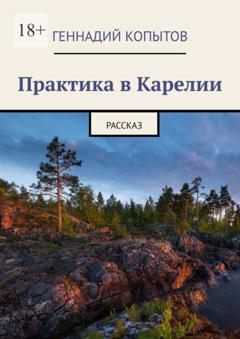 Геннадий Копытов Практика в Карелии. Рассказ