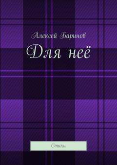 Алексей Баринов Для неё. Стихи