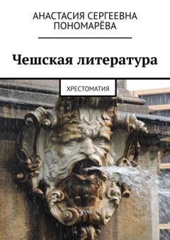 Анастасия Сергеевна Пономарёва Чешская литература. Хрестоматия
