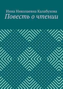 Инна Николаевна Калабухова Повесть о чтении