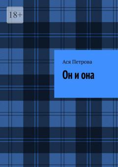 Ася Петрова Он и она