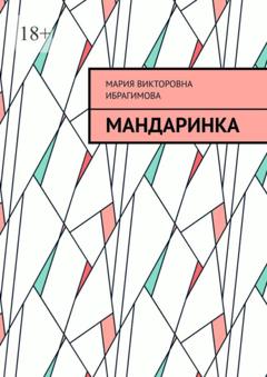 Мария Викторовна Ибрагимова Мандаринка