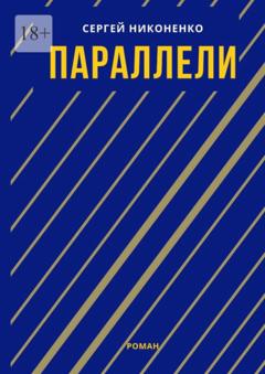 Сергей Григорьевич Никоненко Параллели. Часть первая