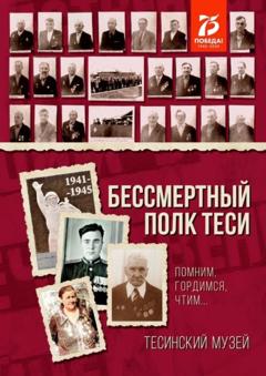 Алексей Константинович Болотников Бессмертный полк Теси. Помним, гордимся, чтим…