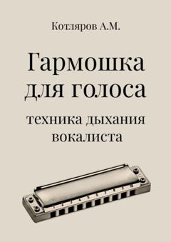 А. М. Котляров Гармошка для голоса. Техника дыхания вокалиста