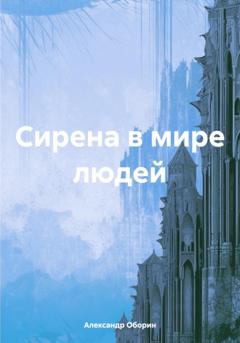 Александр Александрович Оборин Сирена в мире людей