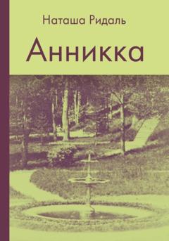 Наташа Ридаль Анникка