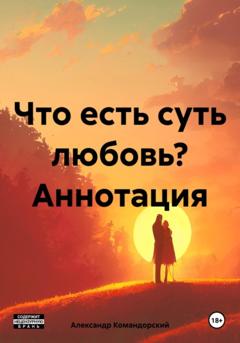 Александр Александрович Командорский Что есть суть любовь?