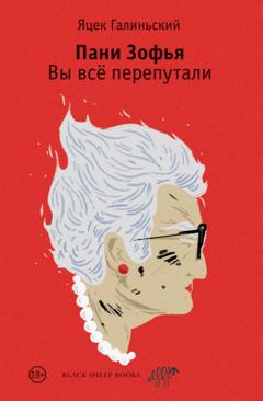 Яцек Галиньский Пани Зофья. Вы всё перепутали