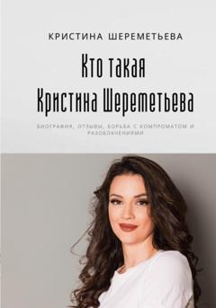 Кристина Шереметьева Кто такая Кристина Шереметьева: биография, отзывы, борьба с компроматом и разоблачениями