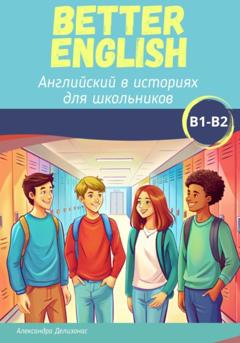 Александра Делизонас Better English. Английский в историях для школьников