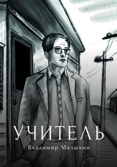 Владимир Малыхин Учитель