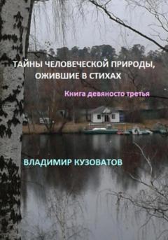 Владимир Петрович Кузоватов Тайны человеческой природы, ожившие в стихах. Книга девяносто третья