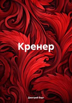 Дмитрий Берг Кренер
