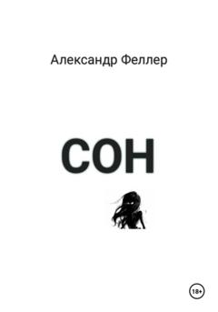 Александр Феллер Сон