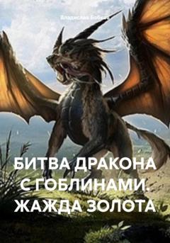 Владислав Бобков Битва дракона с гоблинами. Жажда золота