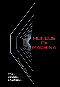 Григорий Завьялов Mundus ex machina