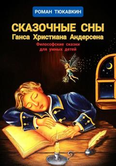Роман Тюкавкин Сказочные сны Ганса Христиана Андерсена