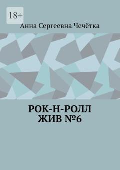 Анна Сергеевна Чечётка Рок-н-ролл жив №6