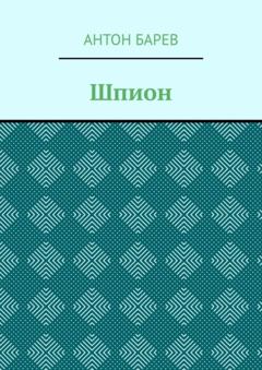 Антон Барев Шпион