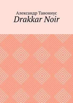 Александр Зигфридович Тавониус Drakkar Noir