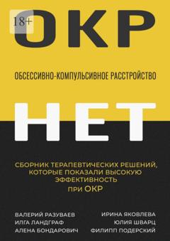 Валерий Разуваев Обсессивно-компульсивное расстройство. Сборник терапевтических решений, которые показали высокую эффективность при ОКР