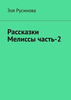 Зоя Русинова Рассказки Мелиссы часть-2