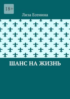 Лиза Есенина Шанс на жизнь