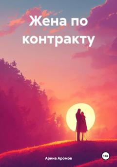 Арина Аромов Жена по контракту